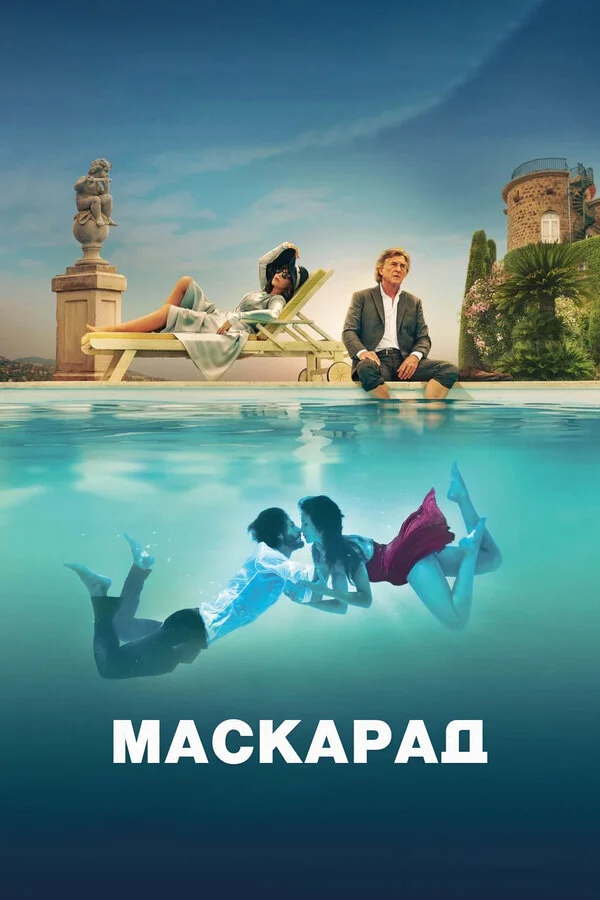 Маскарад - постер фильма